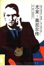 尤金·奥尼尔传  坎坷的一生（1988 PDF版）