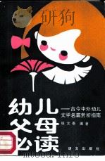 幼儿父母必读 古今中外幼儿文学名篇赏析指南 1987 PDF电子版封面 7800060357 张文泰编著