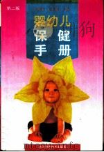 婴幼儿保健手册  第2版（1986 PDF版）