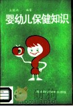 婴幼儿保健知识（1989 PDF版）