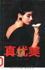 真优美  健康美丽精神好（1987 PDF版）
