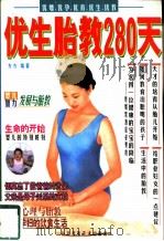 优生胎教280天（1997 PDF版）