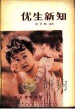 优生新知 1981 PDF电子版封面 14048·4095 阮芳赋编著