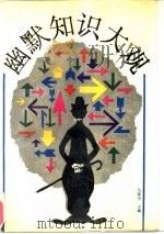 幽默知识大观（1990 PDF版）