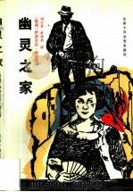 幽灵之家（1991 PDF版）