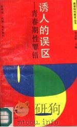 诱人的误区  青春期性罪错（1992 PDF版）