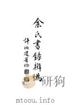 余氏书录辨伪（1987 PDF版）
