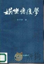娱乐康复学（1987 PDF版）