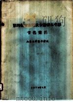 影印善本古籍及古籍善本书影书名索引（1979 PDF版）