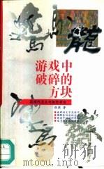 游戏中破碎的方块  后现代主义与当代书法（1996 PDF版）