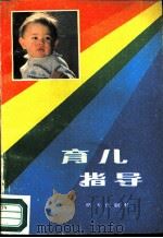 育儿指导（1985 PDF版）