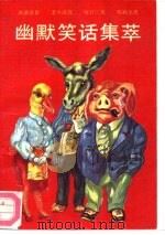幽默笑话集萃（1991 PDF版）