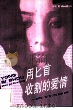 用匕首收割的爱情（1993 PDF版）