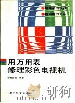 用万用表修理彩色电视机（1989 PDF版）