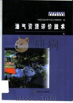 油气资源评价技术（1999 PDF版）