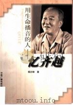 用生命播音的人  忆齐越（1999 PDF版）