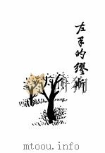 余光中散文选集 1 左手的缪斯 1997 PDF电子版封面 7538711430 余光中