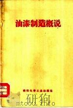 油漆制造概说（1974 PDF版）