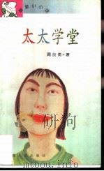 太太学堂（1998 PDF版）