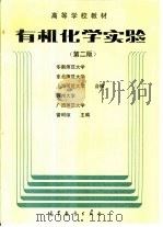 有机化学实验  第2版（1981 PDF版）