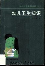 幼儿卫生知识（1985.08 PDF版）