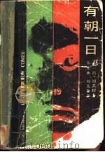 有朝一日（1986 PDF版）