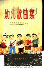 幼儿歌曲集（1977 PDF版）