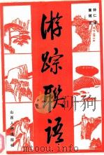 游踪联语（1986 PDF版）