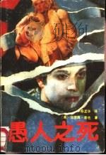 愚人之死（1988 PDF版）