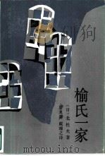 榆氏一家（1985 PDF版）