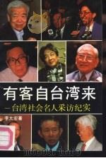 有客自台湾来  台湾社会名人采访纪实（1993 PDF版）