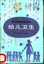 幼儿卫生（1986 PDF版）
