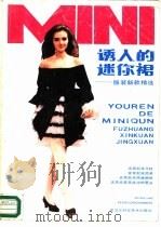诱人的迷你裙（1988 PDF版）