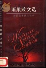 雨果散文选（1995 PDF版）
