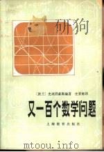 又一百个数学问题（1980 PDF版）