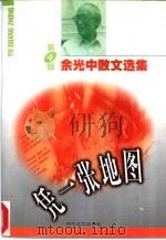 余光中散文选集（1997 PDF版）