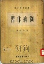 习作病例（1954 PDF版）