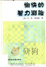 愉快的智力测验（1982 PDF版）