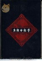 鱼类分类学（1958 PDF版）