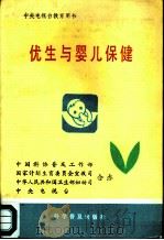 优生与婴儿保健（1985 PDF版）
