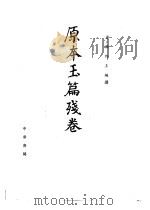 原本玉篇残卷（1985 PDF版）