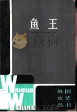 鱼王（1982 PDF版）