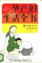 孕产妇生活全书  为您能生一个健康的婴儿（1986 PDF版）
