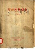语法修辞讲义（1959 PDF版）