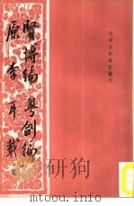 贤博编 1987 PDF电子版封面 7101001459 (明)叶权等撰