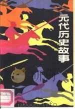元代历史故事（1988 PDF版）