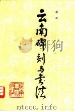 云南碑刻与书法（1984 PDF版）