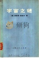 宇宙之谜  关于一元论哲学的通俗读物（1974 PDF版）