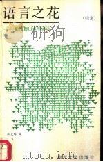 语言之花  续集  动值物山水喻谚语（1985 PDF版）