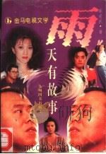雨天有故事（1996 PDF版）